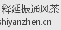 释延振通风茶