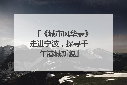 《城市风华录》走进宁波，探寻千年港城新貌