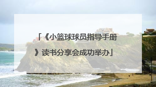 《小篮球球员指导手册》读书分享会成功举办