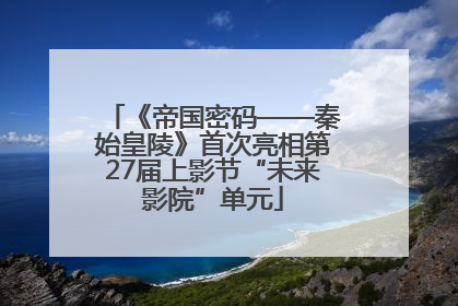 《帝国密码——秦始皇陵》首次亮相第27届上影节“未来影院”单元