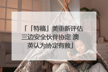 「特稿」美重新评估三边安全伙伴协定 澳英认为协定有救