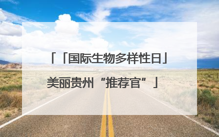 「国际生物多样性日」美丽贵州“推荐官”