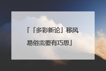 「多彩新论」移风易俗需要有巧思