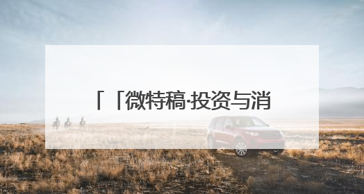 「微特稿·投资与消费」谷歌AI协议面临美国反垄断调查