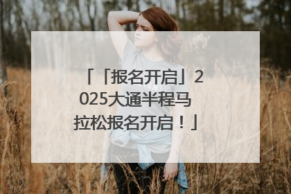 「报名开启」2025大通半程马拉松报名开启！