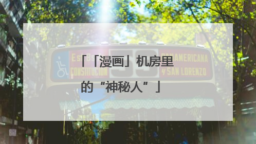 「漫画」机房里的“神秘人”