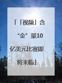 「视频」含“金”量10亿美元比赛即将来临
