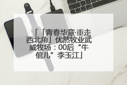 「青春华章·重走西北角」优然牧业武威牧场：00后“牛倌儿”李玉江