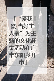 “爱我上饶·当好主人翁”为主题的文化赶集活动在广丰东阳乡开市