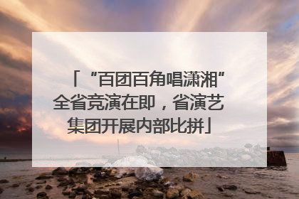 “百团百角唱潇湘”全省竞演在即，省演艺集团开展内部比拼