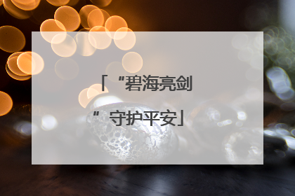 “碧海亮剑”守护平安