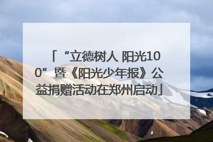 “立德树人 阳光100”暨《阳光少年报》公益捐赠活动在郑州启动