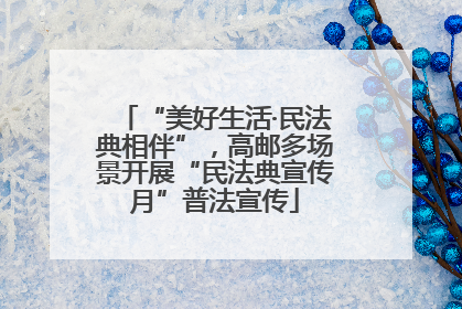 “美好生活·民法典相伴”，高邮多场景开展“民法典宣传月”普法宣传
