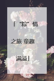 “粽”情之旅 童趣满溢