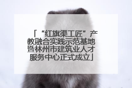“红旗渠工匠”产教融合实践示范基地暨林州市建筑业人才服务中心正式成立