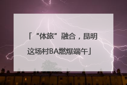 “体旅”融合，昆明这场村BA燃爆端午