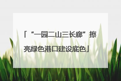 “一园二山三长廊”擦亮绿色港口建设底色