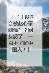 “丁俊晖会被赵心童刺痛”？网友怒了：一点不了解中国人！
