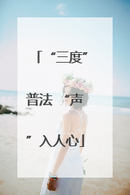 “三度”普法 “声”入人心
