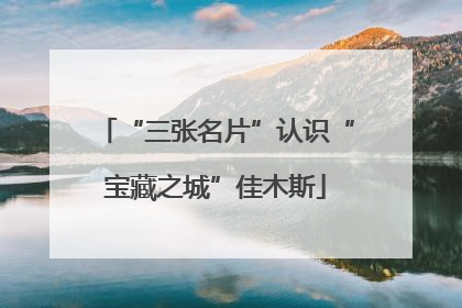 “三张名片”认识“宝藏之城”佳木斯