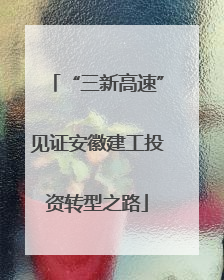 “三新高速”见证安徽建工投资转型之路