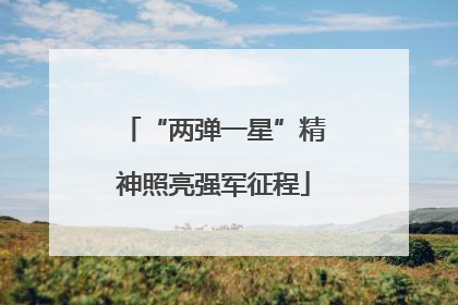 “两弹一星”精神照亮强军征程