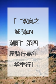 “双奥之城·骑IN潮阳”第四届骑行嘉年华举行