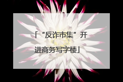 “反诈市集”开进商务写字楼