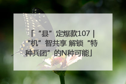 “县”定爆款107｜“机”智共享 解锁“特种兵团”的N种可能