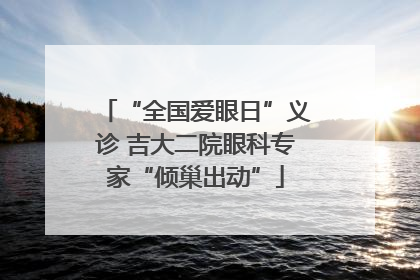 “全国爱眼日”义诊 吉大二院眼科专家“倾巢出动”