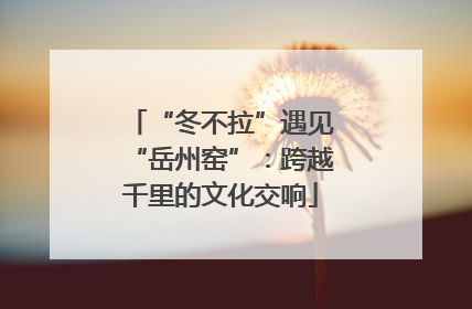 “冬不拉”遇见“岳州窑”：跨越千里的文化交响