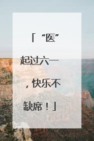 “医”起过六一，快乐不缺席！