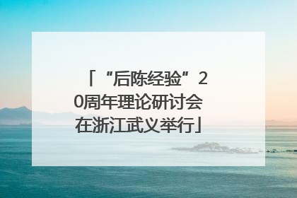 “后陈经验”20周年理论研讨会在浙江武义举行