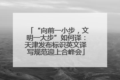 “向前一小步，文明一大步”如何译：天津发布标识英文译写规范迎上合峰会