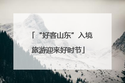 “好客山东”入境旅游迎来好时节