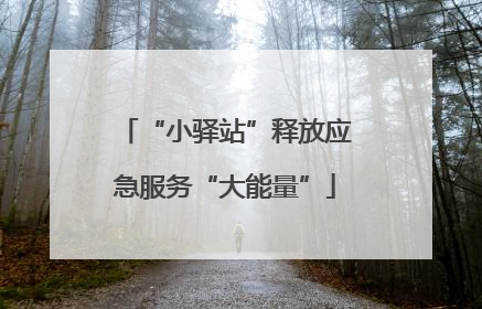 “小驿站”释放应急服务“大能量”