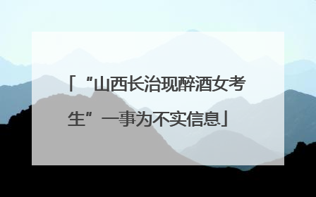 “山西长治现醉酒女考生”一事为不实信息