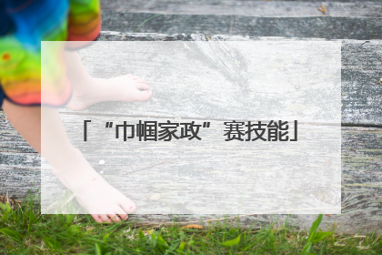 “巾帼家政”赛技能
