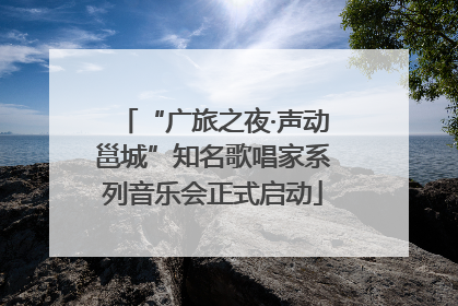 “广旅之夜·声动邕城”知名歌唱家系列音乐会正式启动