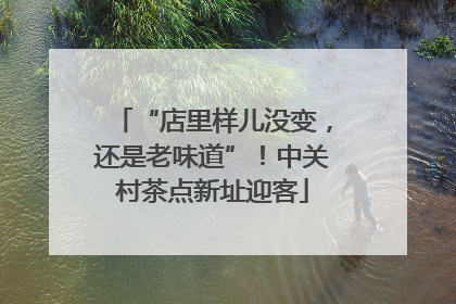 “店里样儿没变，还是老味道”！中关村茶点新址迎客