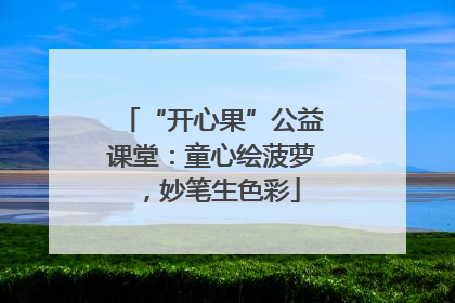 “开心果”公益课堂：童心绘菠萝，妙笔生色彩