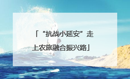 “抗战小延安”走上农旅融合振兴路