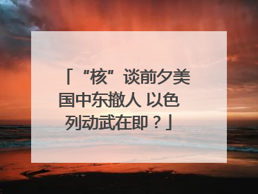 “核”谈前夕美国中东撤人 以色列动武在即？