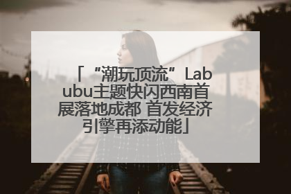“潮玩顶流”Labubu主题快闪西南首展落地成都 首发经济引擎再添动能