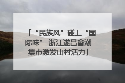 “民族风”碰上“国际味” 浙江遂昌畲潮集市激发山村活力