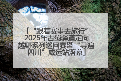“跟着赛事去旅行” 2025年古蜀驿道定向越野系列巡回赛暨“寻遍四川”威远站落幕