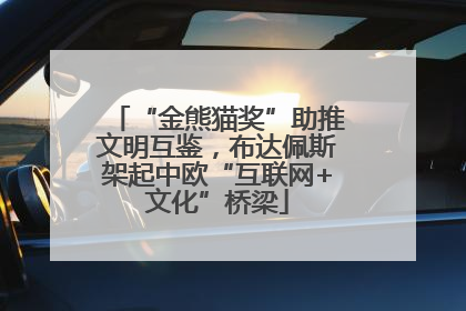 “金熊猫奖”助推文明互鉴，布达佩斯架起中欧“互联网+文化”桥梁