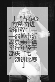 “青春心向党·奋进新征程”——淄博市沂源县燕崖镇举行年轻干部庆“七一”演讲比赛