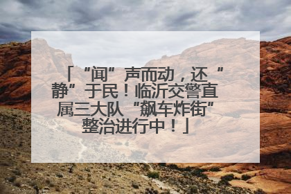 “闻”声而动，还“静”于民！临沂交警直属三大队“飙车炸街”整治进行中！