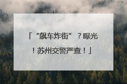 “飙车炸街”？曝光！苏州交警严查！